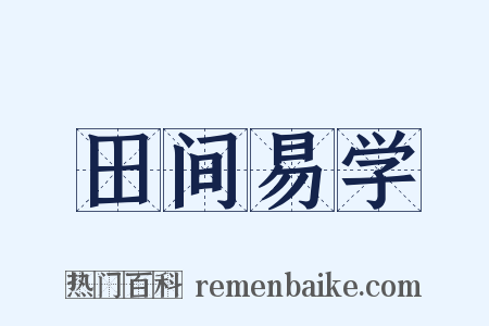 田间易学是什么意思的图片